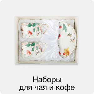 Наборы для чая и кофе