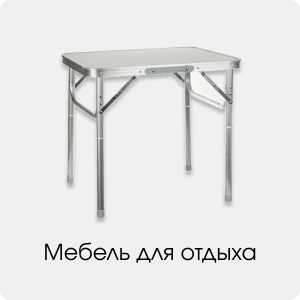 <Мебель для отдыха