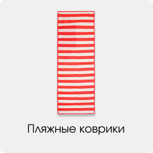 Пляжные коврики
