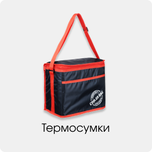 Термосумки
