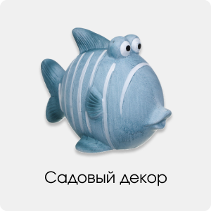 <Садовый декор