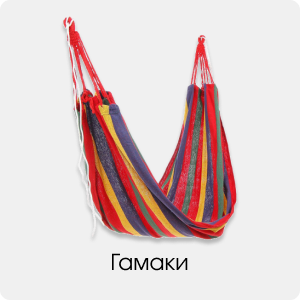 Гамаки