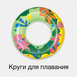 Круги для плавания